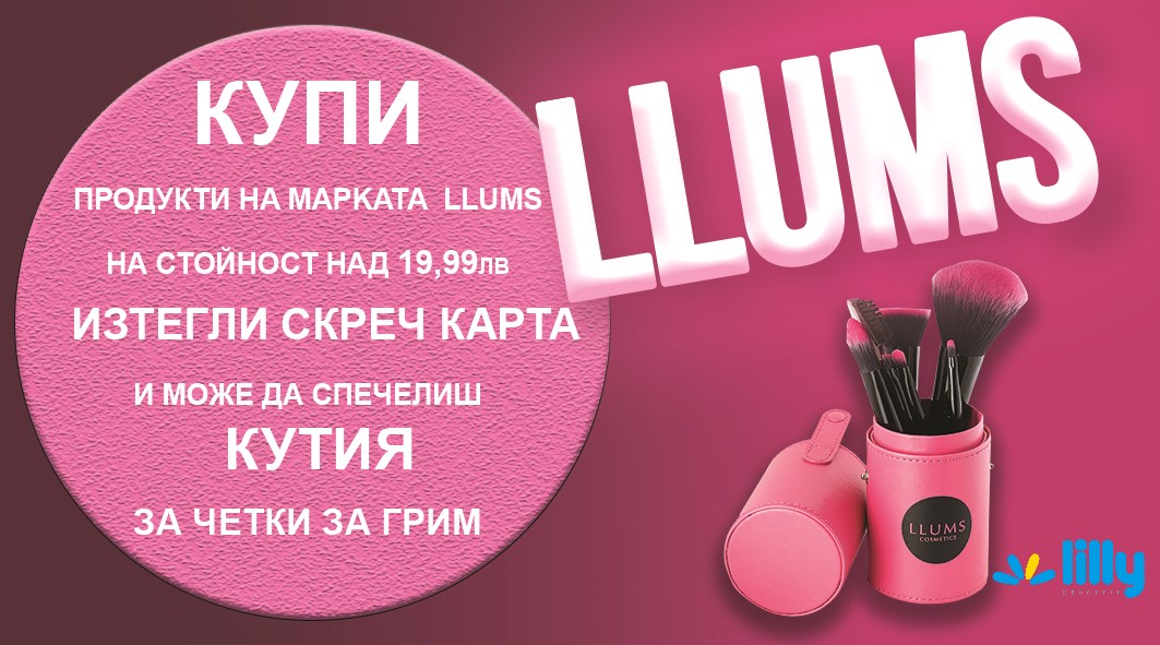 КУПИ ПРОДУКТИ LLUMS И СПЕЧЕЛИ КУТИЯ ЗА ЧЕТКИ ЗА ГРИМ! | Лили Дрогерие