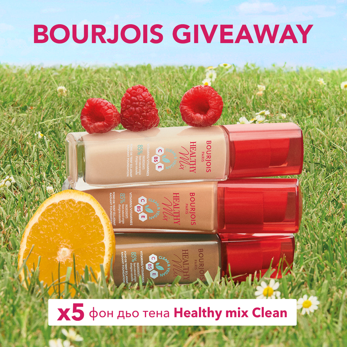 Bourjois казва "Сбогом на уморената кожа и здравей сияйна красота ...