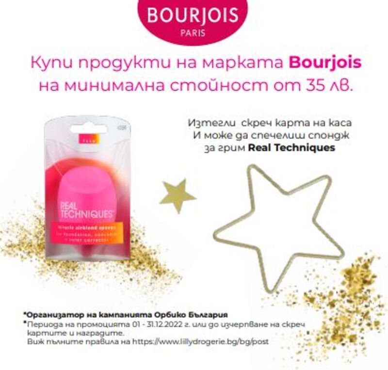 Спечели с Bourjois | Лили Дрогерие