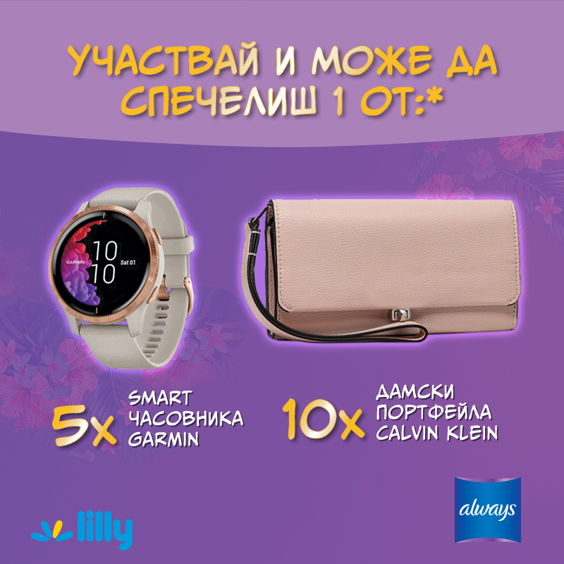 Спечели с Always! | Лили Дрогерие