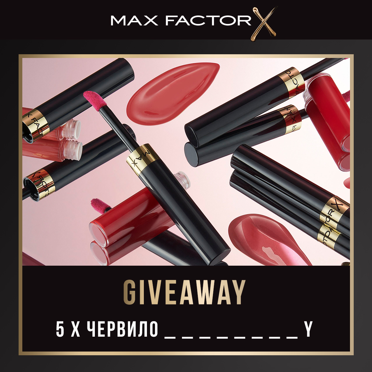 Спечели Lipfinity червило от Max Factor | Лили Дрогерие