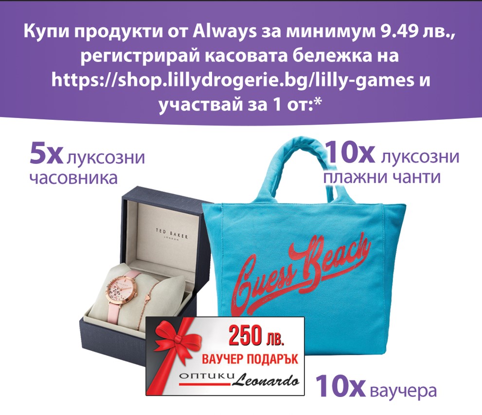 Спечели с Always | Лили Дрогерие