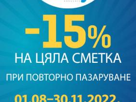 -15% отстъпка при повторно пазаруване в градовете Петрич и Сандански