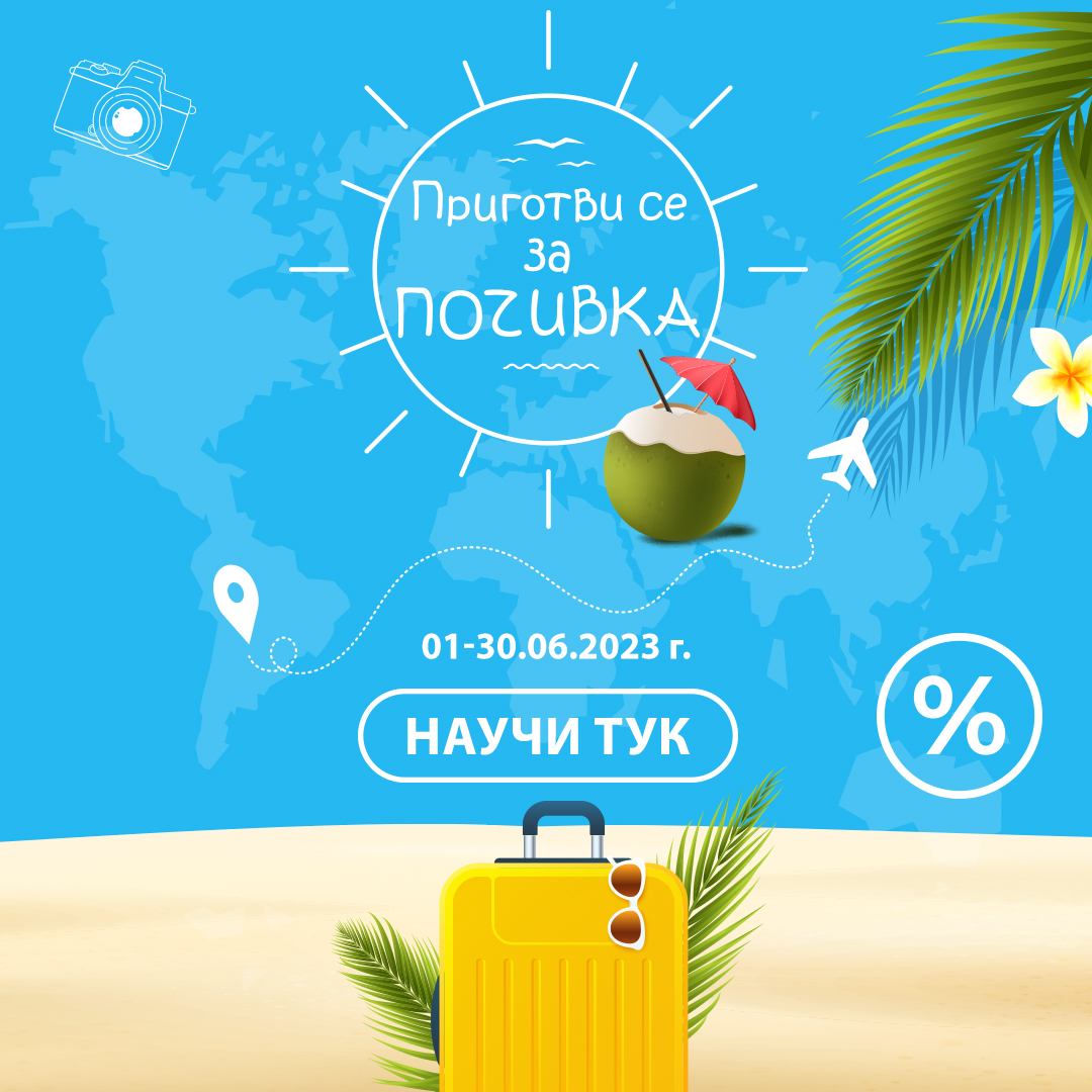 Приготви се почивка с Lilly Drogerie!