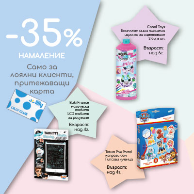-35% намаление  на играчки