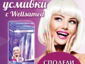 Споделяй усмивки с Wellsamed