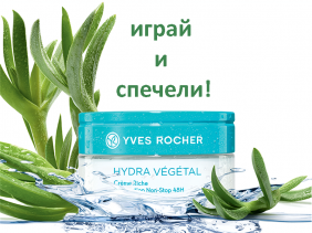 Включи се в играта на YVES ROCHER и Лили Дрогерие