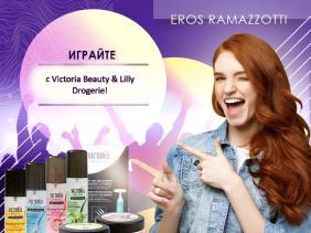 Играйте с Лили Дрогерие и Victoria Beauty!