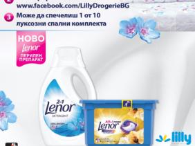 Спечели с Lenor