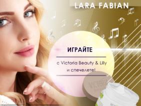 Играй и Спечели с Victoria Beauty.