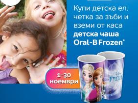 Купи и спечели с  Oral B