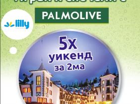 Играй и спечели с Palmolive