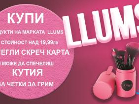 КУПИ ПРОДУКТИ LLUMS И СПЕЧЕЛИ КУТИЯ ЗА ЧЕТКИ ЗА ГРИМ!