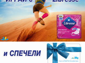 Играй и Спечели с Libresse