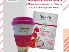 Игра и Спечели с Lavera