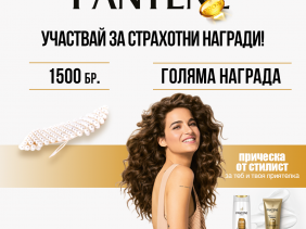 Играй с Pantene и спечели страхотни награди