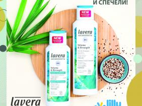 Отговори и Спечели с Lavera