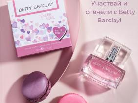 Отговори и Спечели с Betty Barclay