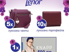 Бъди стилна през лятото с Lenor