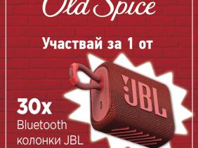 Спечели с Old Spice!