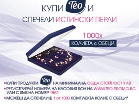 Купи Teo и спечели истински перли