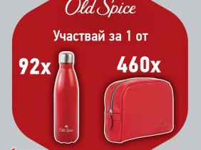 Old Spice ще ви изненада през септември