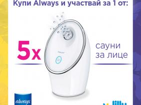 Заблести с Always