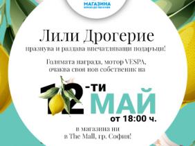 Лили Дрогерие празнува и раздава впечатляващи подаръци!