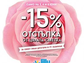 -15% отстъпка от цялата сметка в гр. Казанлък