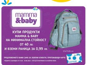 Купи продукти Mamma & Baby и вземи раница за 0,99 лв.