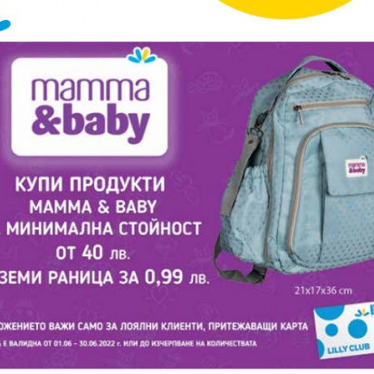 Купи продукти Mamma & Baby и вземи раница за 0,99 лв.