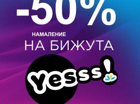 До -50% намаление на бижута YESSS