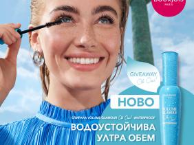 GIVEAWAY Спечели сет с гримове за неустойма лятна визия от Bourjois!