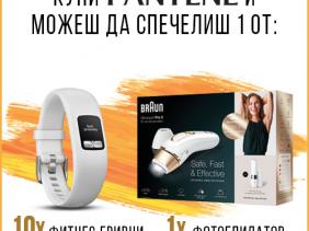 Спечели с Pantene!