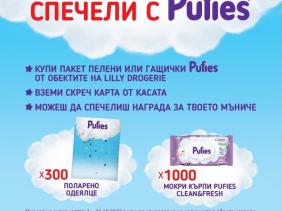 ПРАВИЛА ЗА ПРОВЕЖДАНЕ И ЗА УЧАСТИЕ В ПРОМОЦИОНАЛНА КАМПАНИЯ НА PUFIES®