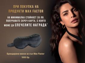 Спечели с Max Factor