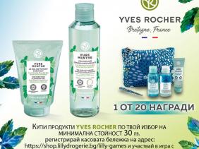 СПЕЧЕЛИ ПОДАРЪК ОТ YVES ROCHER ПРЕЗ НОЕМВРИ