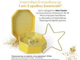 Спечели и Заблести с Max Factor