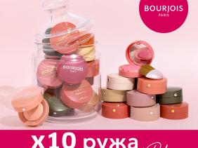 Bourjois ти носи сияйната красота на радостта!