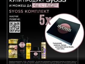 „Спечели кутия с продукти Syoss Keratin”