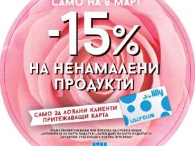 Вземи -15% отстъпка на 8-ми март!