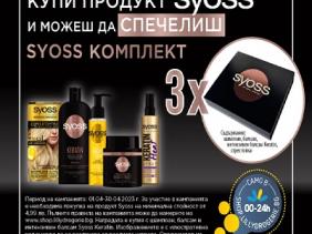 Спечели кутия с продукти Syoss Keratin