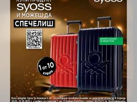 Спечели куфар Benetton със Syoss