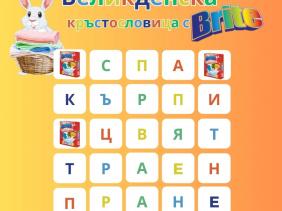 Великденски празници с Brite