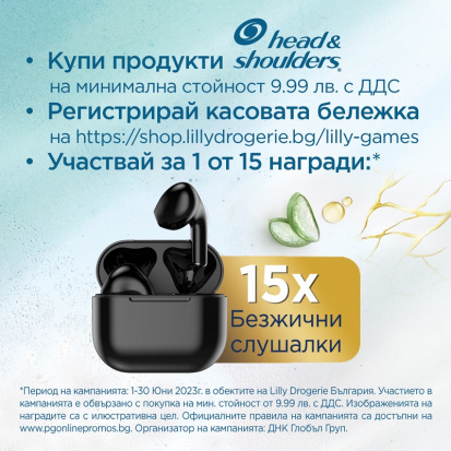 Спечели с Head & Shoulders!