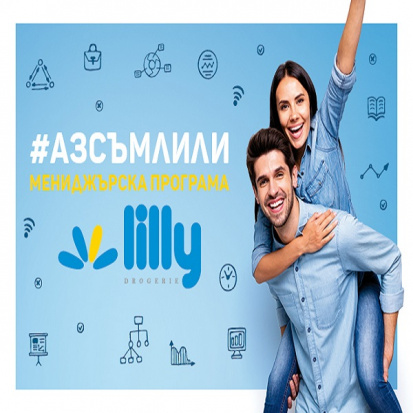 Програма за млади таланти "АЗ СЪМ ЛИЛИ"