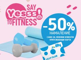 Открийте продукти "say Yesss! to Fitness" в следните ни обекти