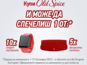 Спечели с Old Spice