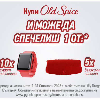 Спечели с Old Spice