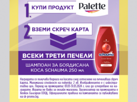 Играй с Palette през март